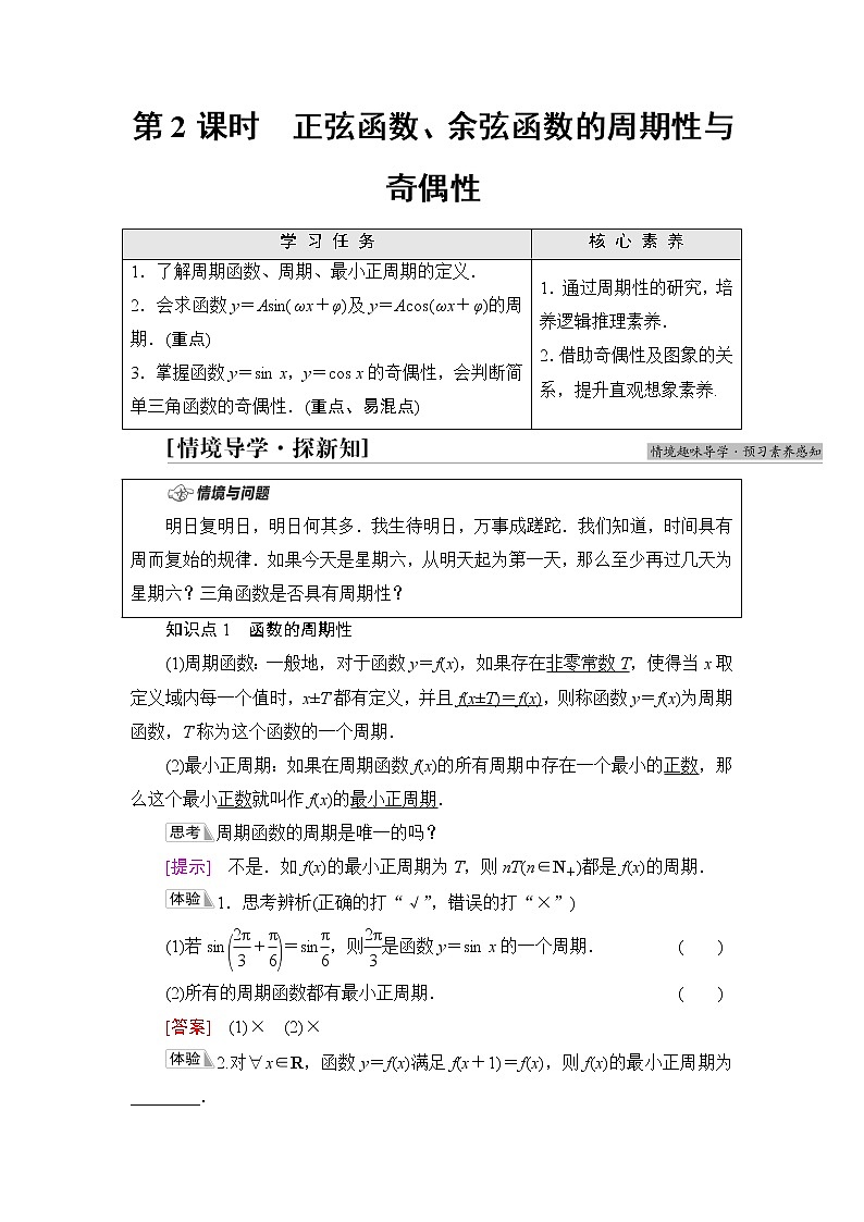 湘教版高中数学必修第一册第5章 5.3 5.3.1第2课时正弦函数、余弦函数的周期性与奇偶性课件+学案+练习含答案01
