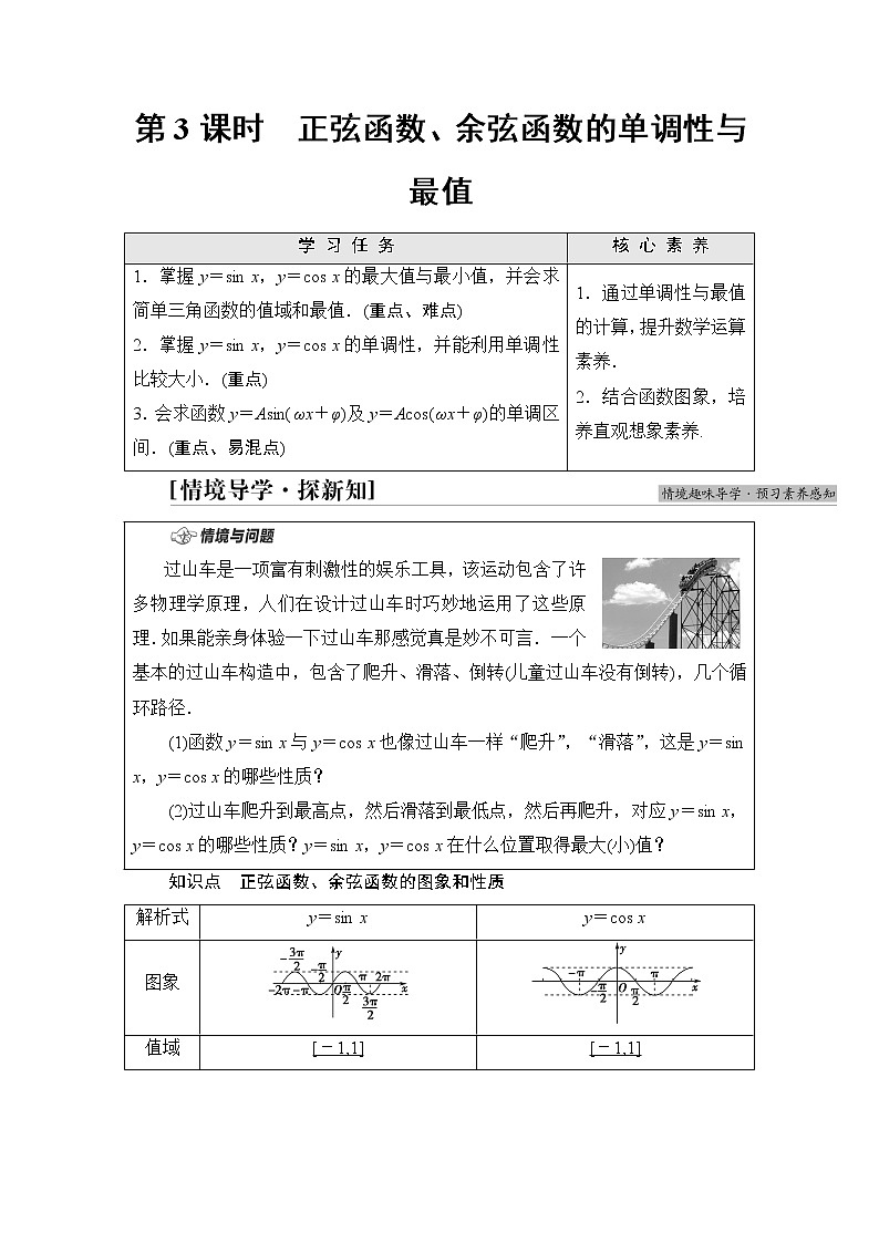 湘教版高中数学必修第一册第5章 5.3 5.3.1第3课时正弦函数、余弦函数的单调性与最值课件+学案+练习含答案01