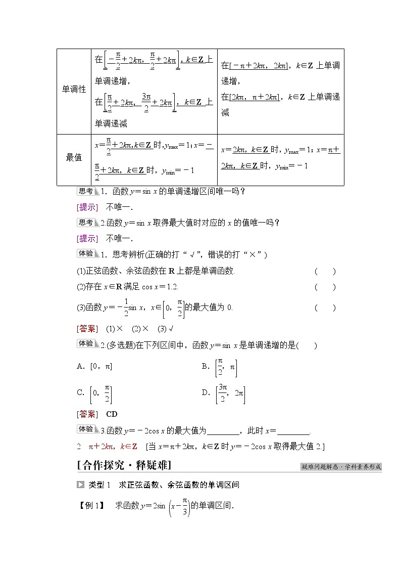 湘教版高中数学必修第一册第5章 5.3 5.3.1第3课时正弦函数、余弦函数的单调性与最值课件+学案+练习含答案02