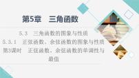 高中数学5.3 三角函数的图象与性质评课课件ppt