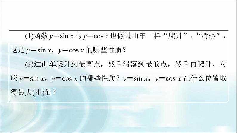 湘教版高中数学必修第一册第5章 5.3 5.3.1第3课时正弦函数、余弦函数的单调性与最值课件+学案+练习含答案05