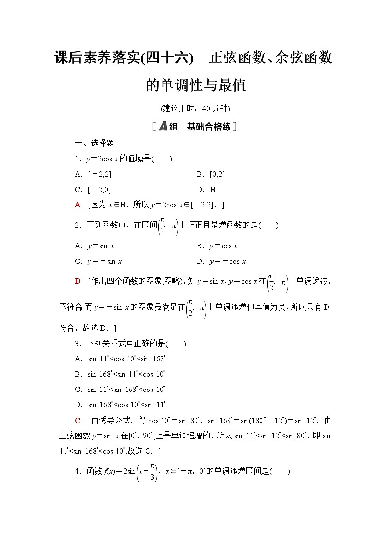 湘教版高中数学必修第一册第5章 5.3 5.3.1第3课时正弦函数、余弦函数的单调性与最值课件+学案+练习含答案01