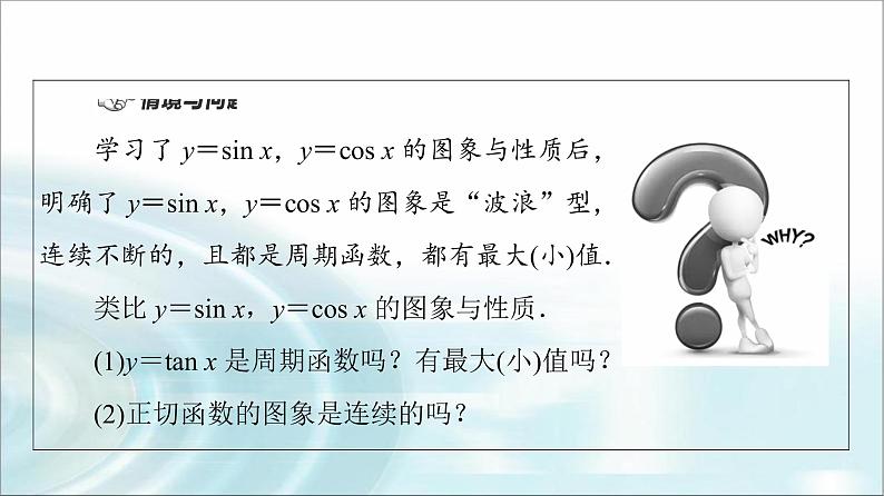 湘教版高中数学必修第一册第5章 5.3 5.3.2正切函数的图象与性质课件第4页