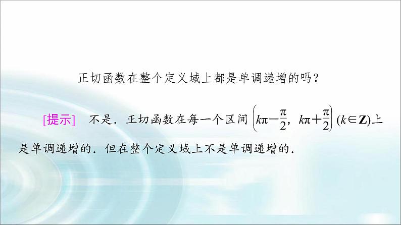 湘教版高中数学必修第一册第5章 5.3 5.3.2正切函数的图象与性质课件第7页