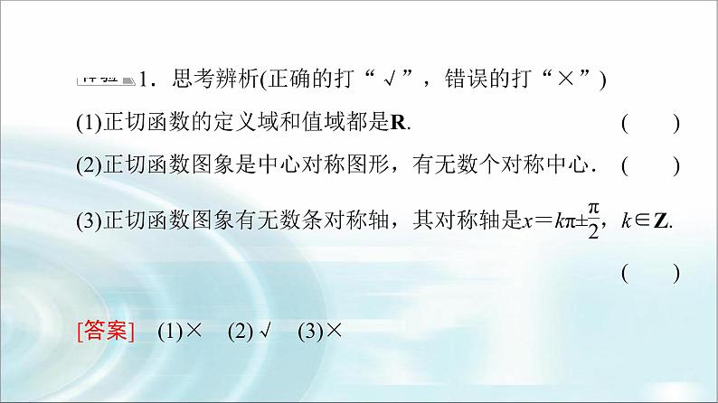 湘教版高中数学必修第一册第5章 5.3 5.3.2正切函数的图象与性质课件第8页