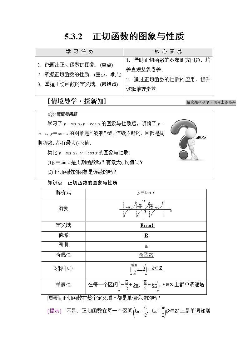 湘教版高中数学必修第一册第5章 5.3 5.3.2正切函数的图象与性质学案第1页