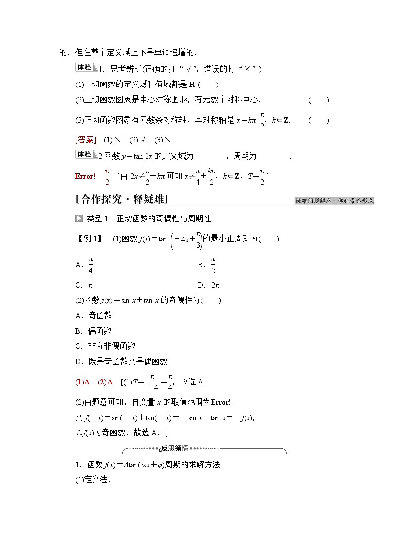 湘教版高中数学必修第一册第5章 5.3 5.3.2正切函数的图象与性质学案第2页