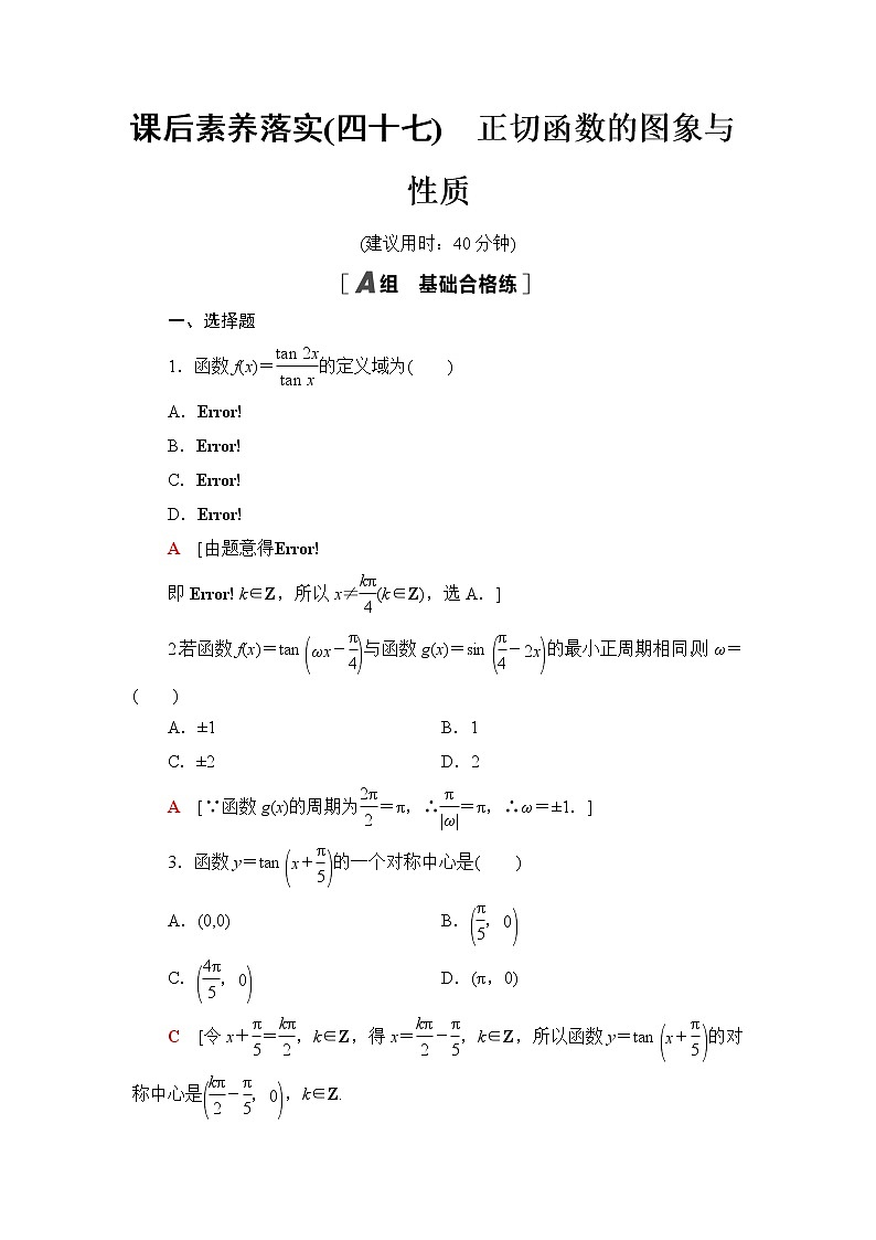 湘教版高中数学必修第一册课后素养落实47正切函数的图象与性质含答案第1页