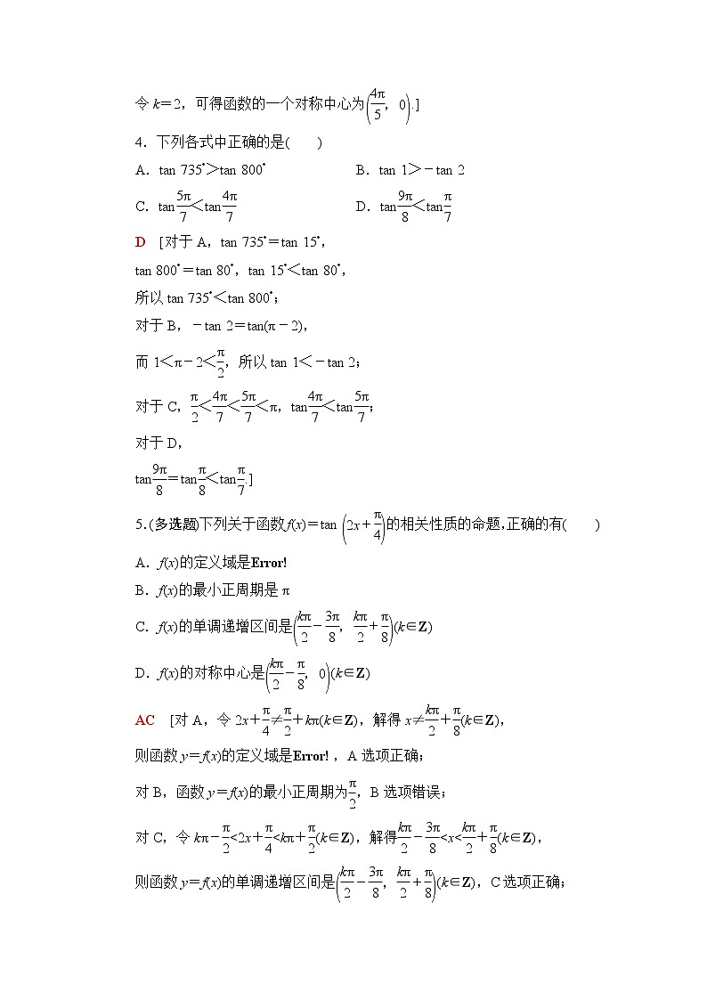 湘教版高中数学必修第一册课后素养落实47正切函数的图象与性质含答案第2页
