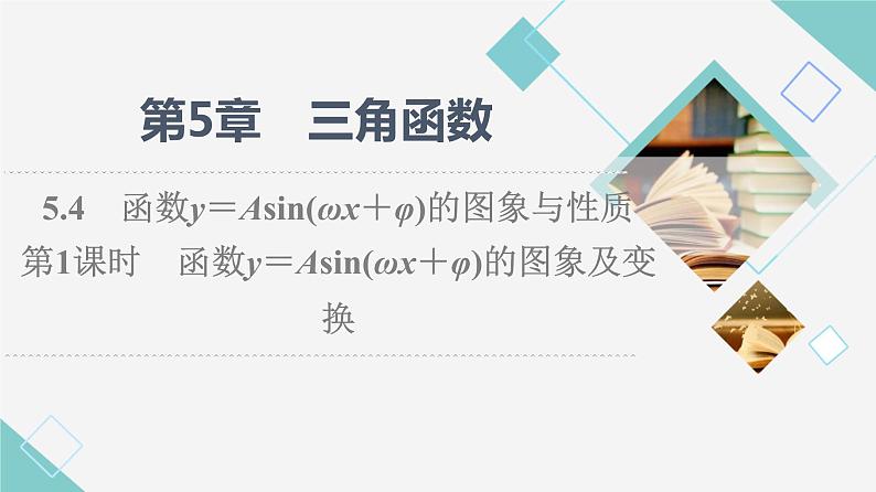 湘教版高中数学必修第一册第5章 5.4 第1课时函数y＝Asin(ωx＋φ)的图象及变换课件+学案+练习含答案01