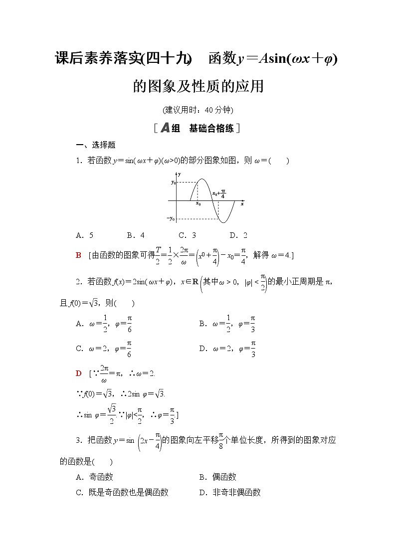 湘教版高中数学必修第一册第5章 5.4 第2课时函数y＝Asin(ωx＋φ)的图象及性质的应用课件+学案+练习含答案01