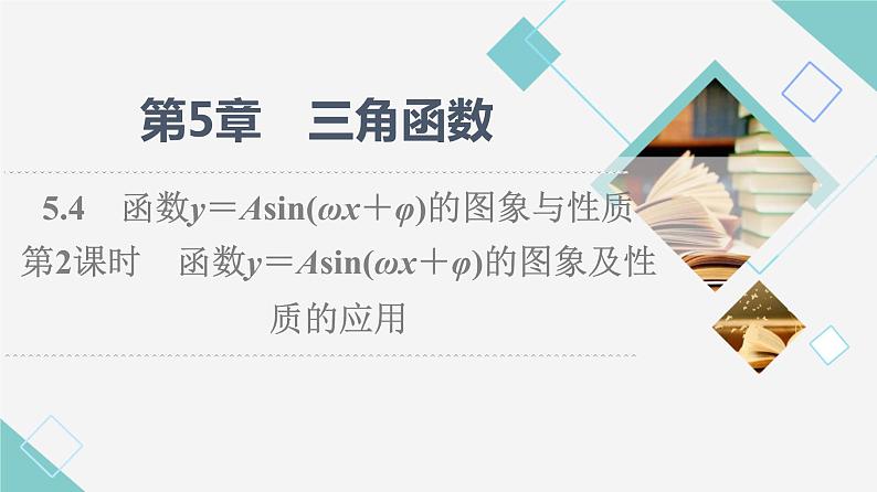 湘教版高中数学必修第一册第5章 5.4 第2课时函数y＝Asin(ωx＋φ)的图象及性质的应用课件+学案+练习含答案01