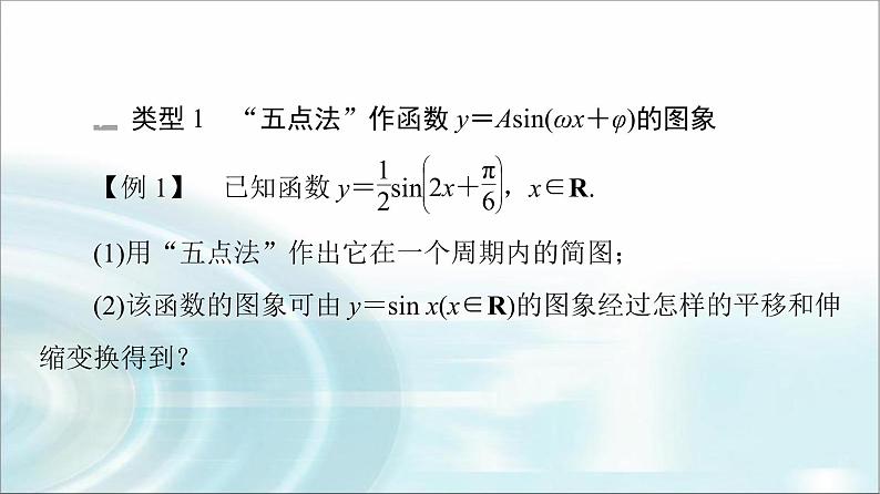 湘教版高中数学必修第一册第5章 5.4 第2课时函数y＝Asin(ωx＋φ)的图象及性质的应用课件+学案+练习含答案04