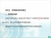 湘教版高中数学必修第一册第6章 6.26.2.1简单随机抽样课件+学案+练习含答案