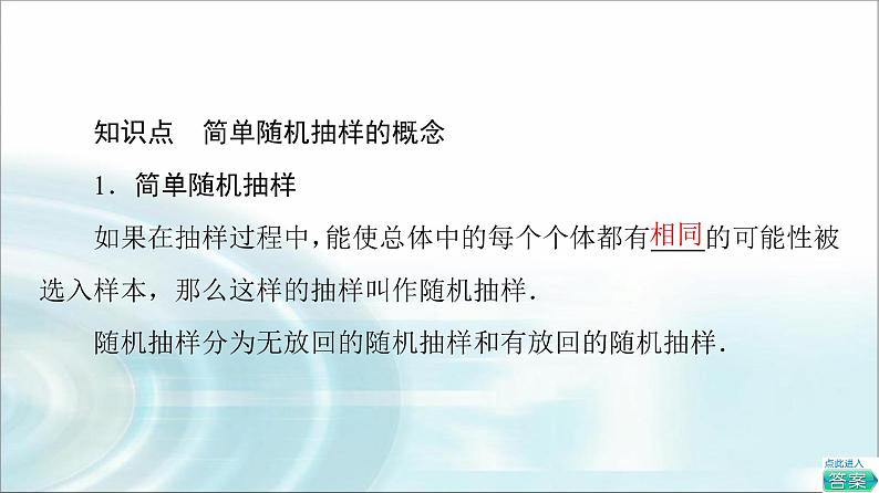 湘教版高中数学必修第一册第6章 6.26.2.1简单随机抽样课件+学案+练习含答案05
