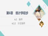湘教版高中数学必修第一册第6章 6.26.2.2分层抽样课件+学案+练习含答案
