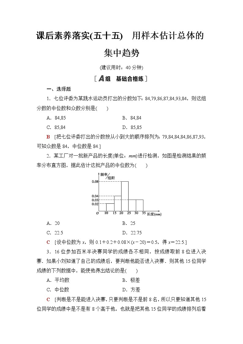 湘教版高中数学必修第一册第6章 6.46.4.1用样本估计总体的集中趋势课件+学案+练习含答案01