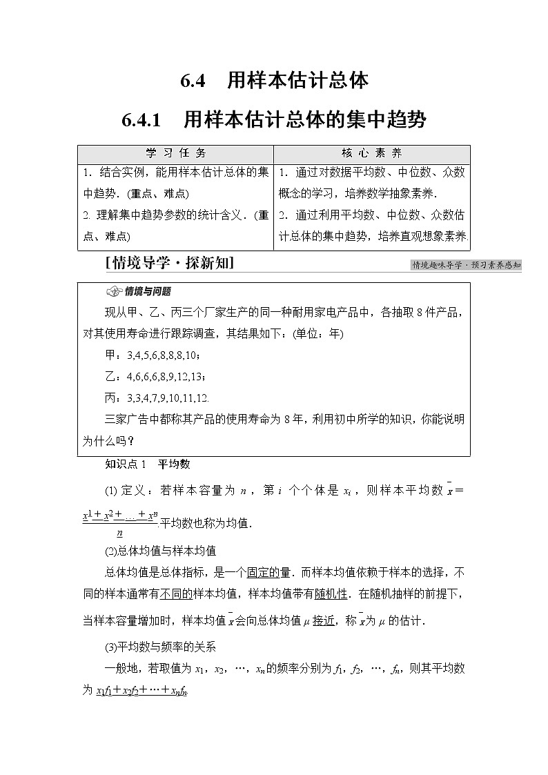湘教版高中数学必修第一册第6章 6.46.4.1用样本估计总体的集中趋势课件+学案+练习含答案01