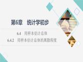 湘教版高中数学必修第一册第6章 6.46.4.2用样本估计总体的离散程度课件+学案+练习含答案