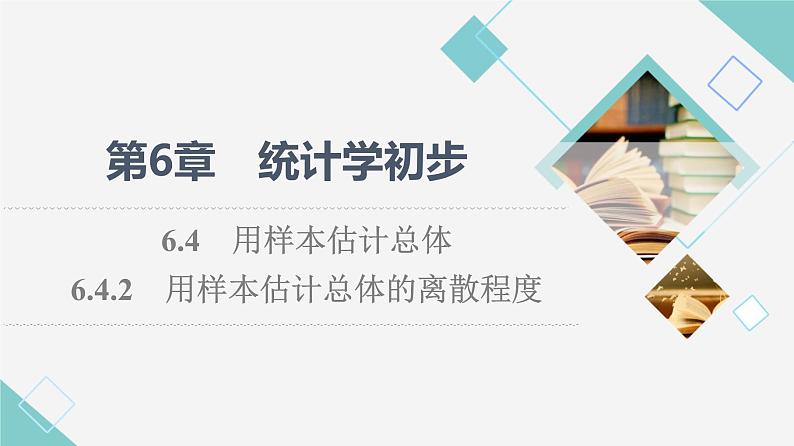 湘教版高中数学必修第一册第6章 6.46.4.2用样本估计总体的离散程度课件+学案+练习含答案01