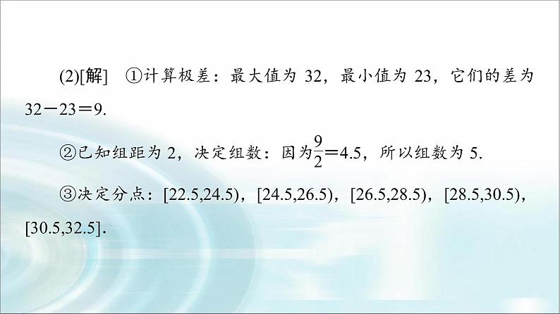 湘教版高中数学必修第一册第6章 6.46.4.3用频率分布直方图估计总体分布课件+学案+练习含答案07