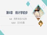 湘教版高中数学必修第一册第6章 6.46.4.4百分位数课件+学案+练习含答案