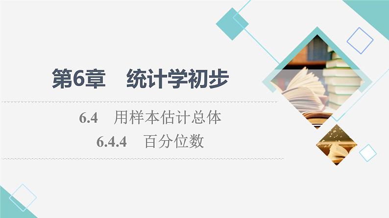 湘教版高中数学必修第一册第6章 6.46.4.4百分位数课件+学案+练习含答案01