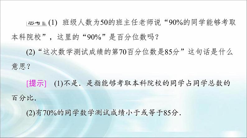 湘教版高中数学必修第一册第6章 6.46.4.4百分位数课件+学案+练习含答案08