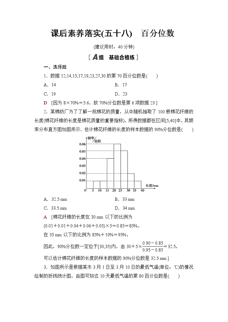 湘教版高中数学必修第一册第6章 6.46.4.4百分位数课件+学案+练习含答案01