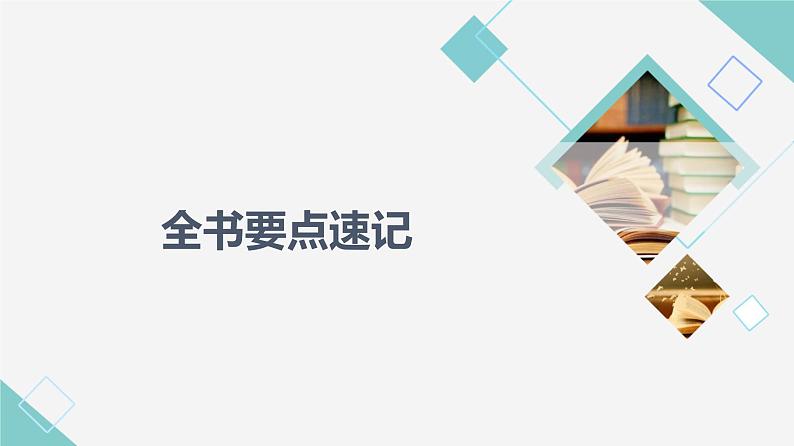 湘教版高中数学必修第一册全书要点速记课件+学案01