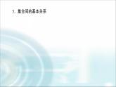 湘教版高中数学必修第一册全书要点速记课件+学案