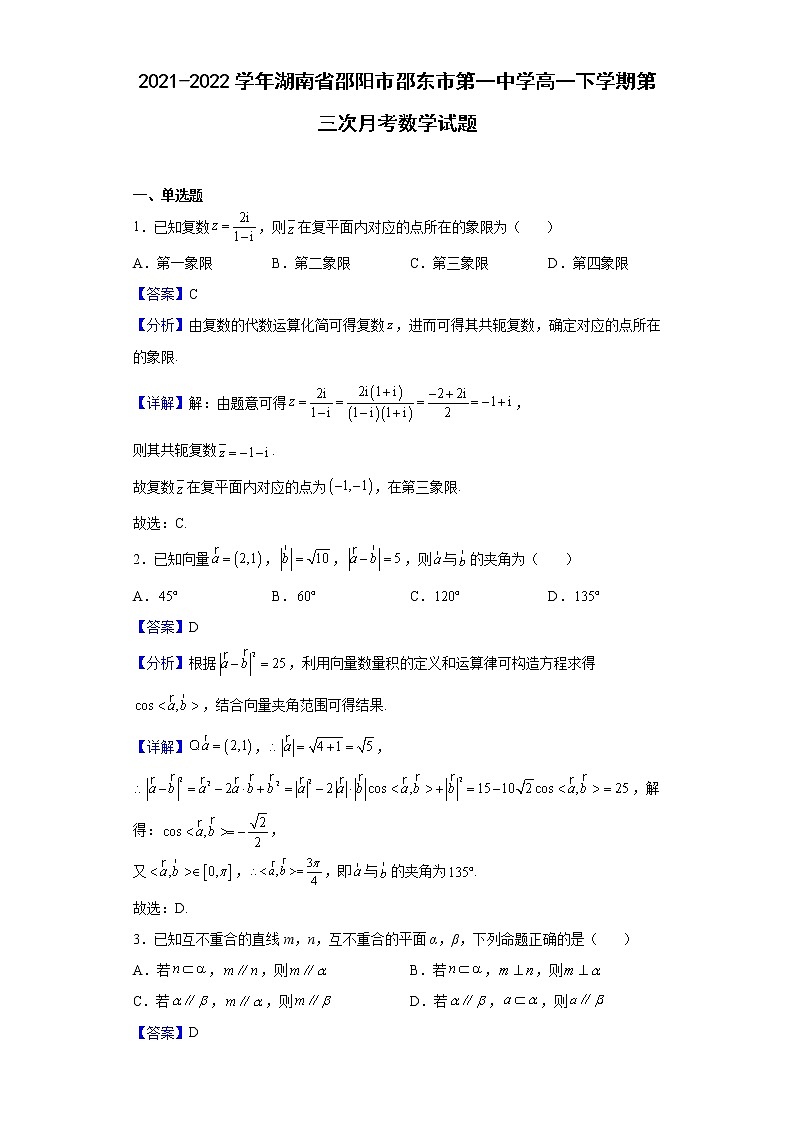 2021-2022学年湖南省邵阳市邵东市第一中学高一下学期第三次月考数学试题含解析01