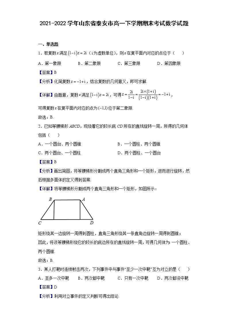 2021-2022学年山东省泰安市高一下学期期末考试数学试题含解析01
