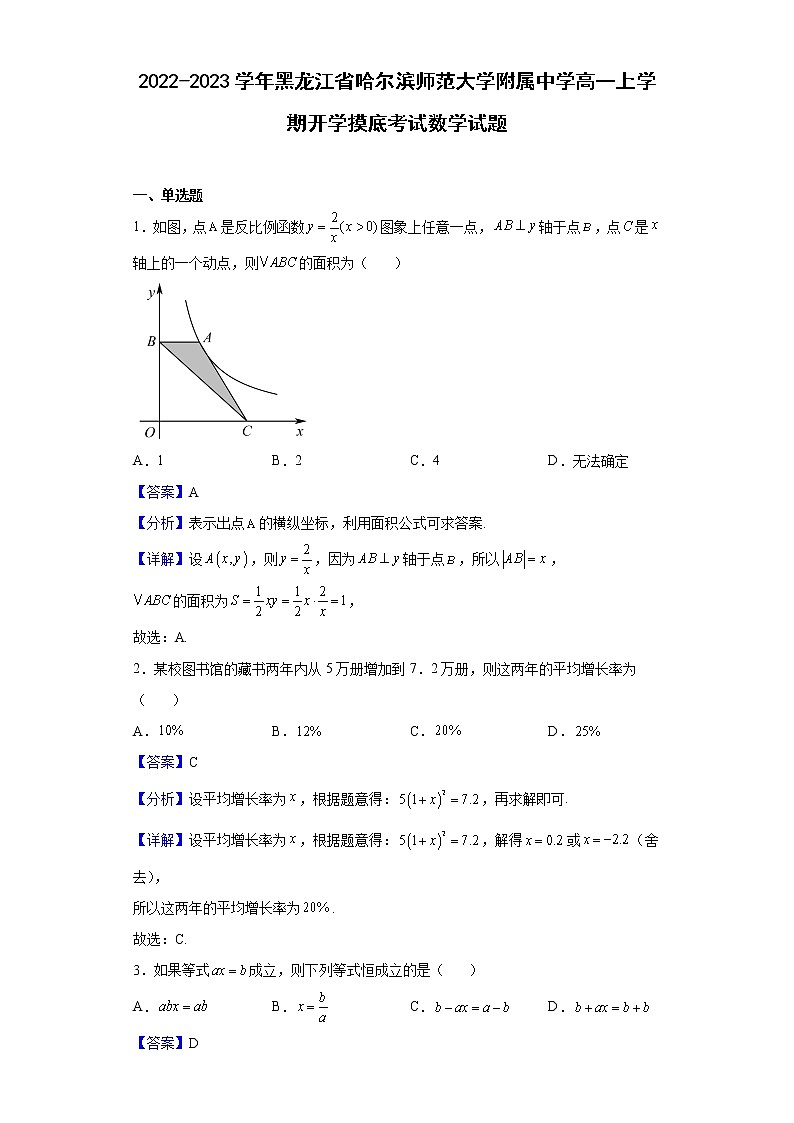 2022-2023学年黑龙江省哈尔滨师范大学附属中学高一上学期开学摸底考试数学试题含解析第1页