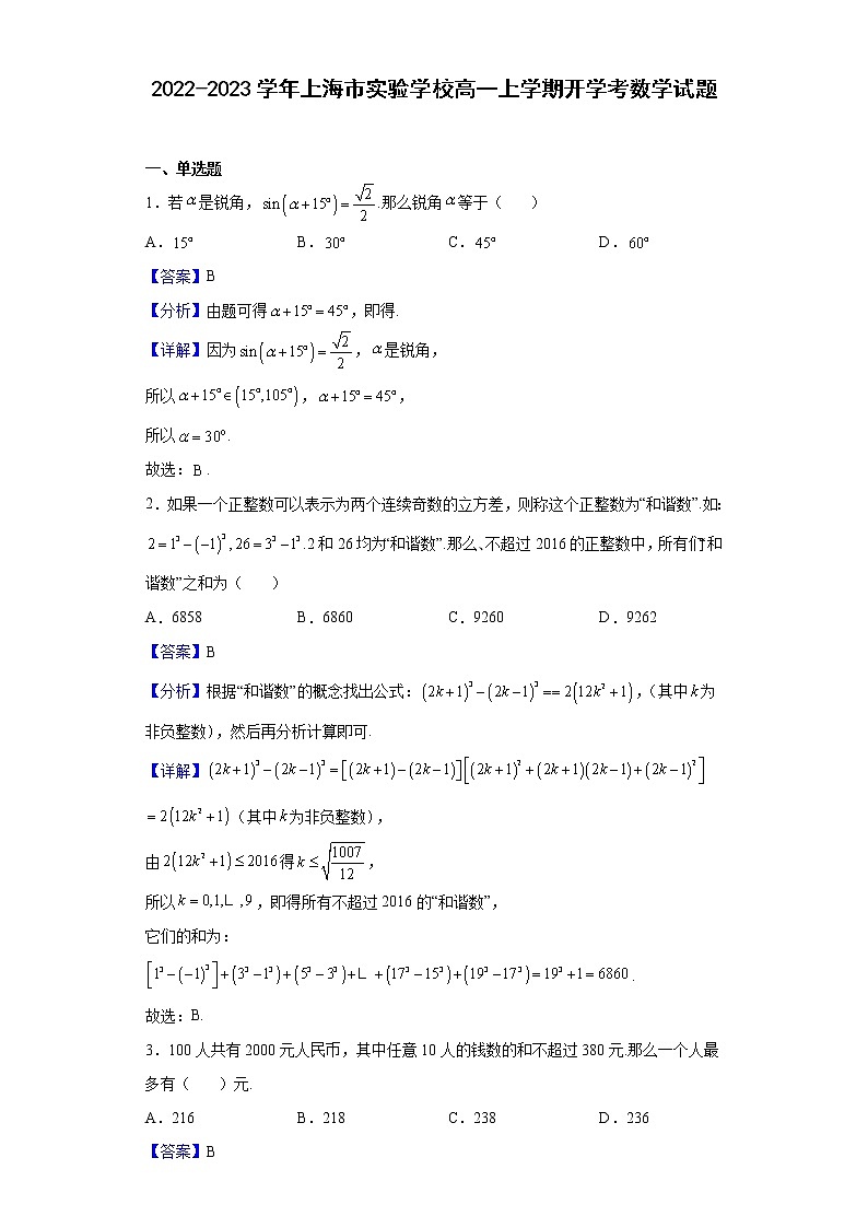 2022-2023学年上海市实验学校高一上学期开学考数学试题含解析01