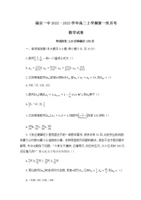 2022-2023学年福建省福安市第一中学高二上学期第一次月考数学试题解析版