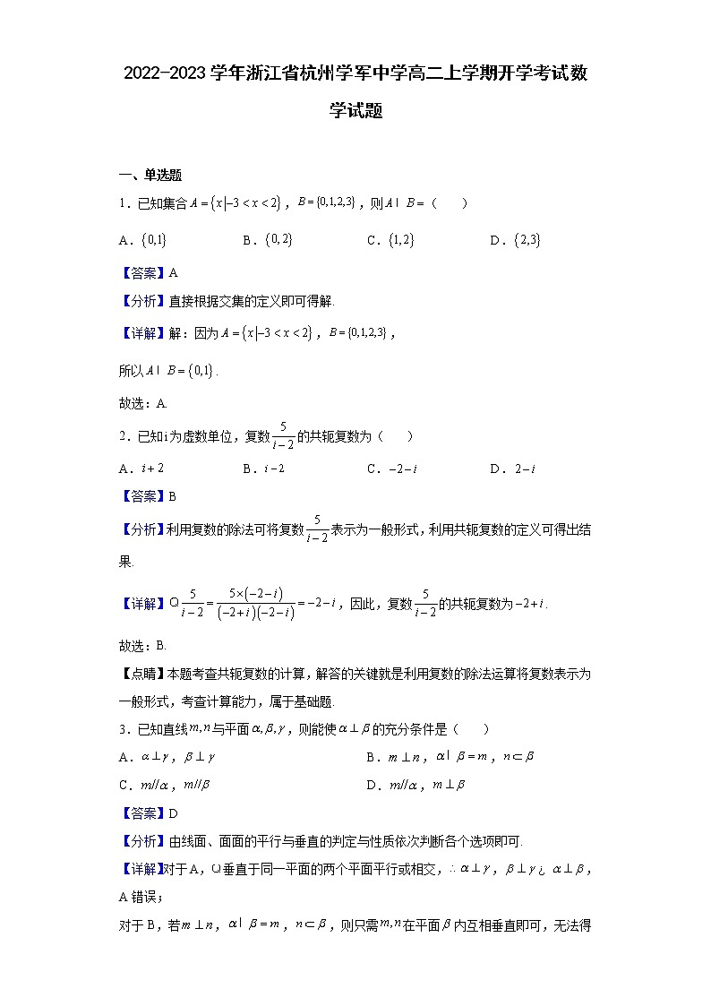 2022-2023学年浙江省杭州学军中学高二上学期开学考试数学试题含解析01