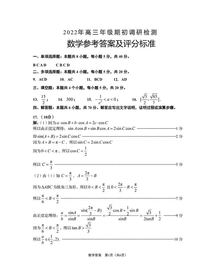 2023届山东省青岛市高三上学期期初（开学）调研检测数学试题PDF版含答案01