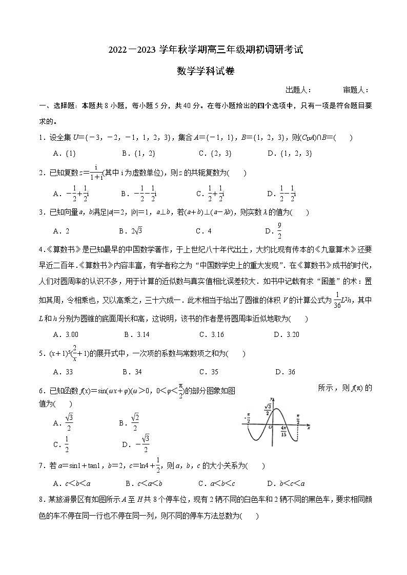 江苏省泰州中学2022-2023学年高三上学期期初调研考试数学试题（原卷版）无答案第1页
