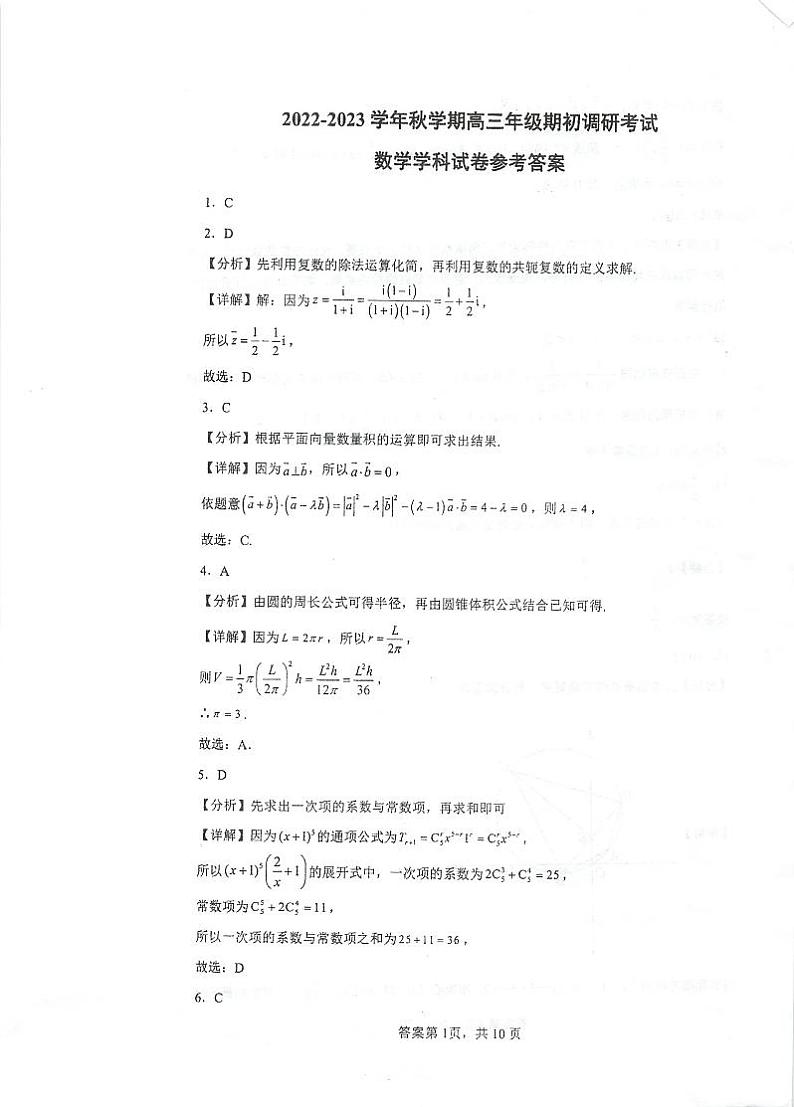 江苏省泰州中学2022-2023学年高三上学期期初调研考试数学答案和解析版第1页