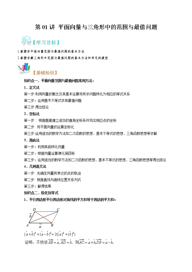 第01讲平面向量与三角形中的范围与最值问题-【暑假自学课】新高二数学暑假精品课（苏教版2019选择性必修第一册）01