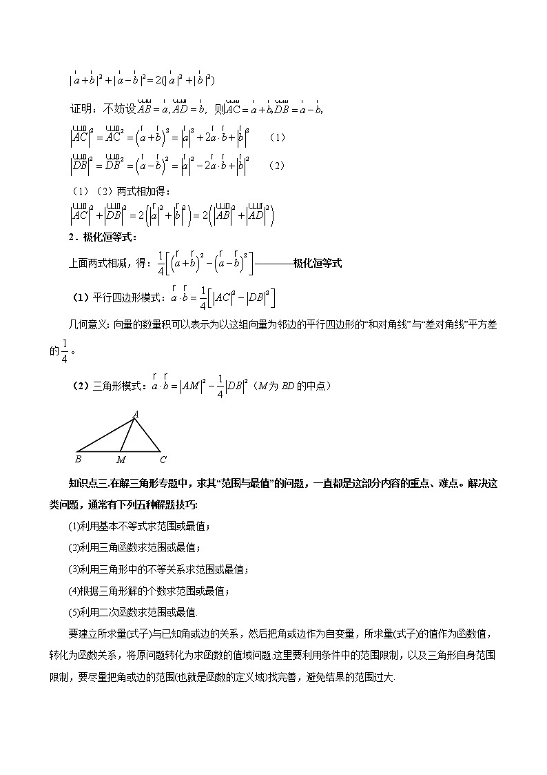 第01讲平面向量与三角形中的范围与最值问题-【暑假自学课】新高二数学暑假精品课（苏教版2019选择性必修第一册）02