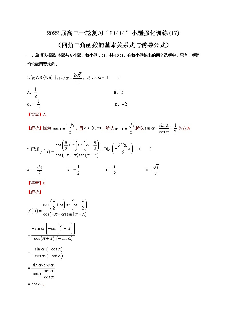 2022届高三一轮复习“8+4+4”小题强化训练(17)（同角三角函数的基本关系式与诱导公式）（江苏等八省市新高考地区专用）解析版第1页