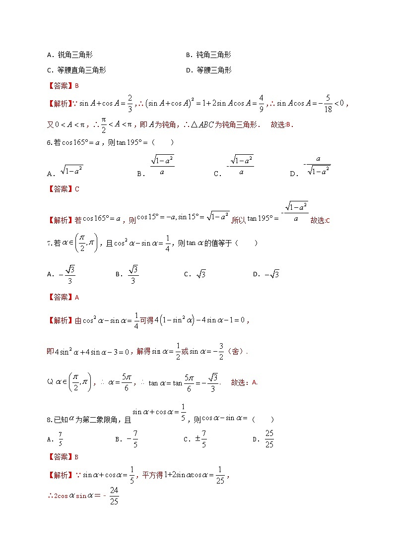 2022届高三一轮复习“8+4+4”小题强化训练(17)（同角三角函数的基本关系式与诱导公式）（江苏等八省市新高考地区专用）解析版第3页