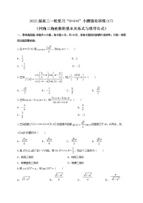 “8 4 4”小题强化训练(17)同角三角函数的基本关系式与诱导公式（原卷 解析）-2022届高考数学一轮复习（江苏等新高考地区专用）