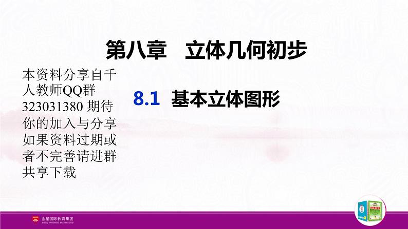 新人教版高中数学必修第二册全套PPT课件（中学数学教材全解）01