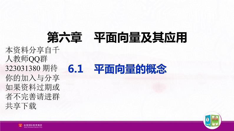 新人教版高中数学必修第二册全套PPT课件（中学数学教材全解）01