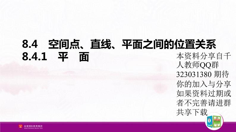 新人教版高中数学必修第二册全套PPT课件（中学数学教材全解）01
