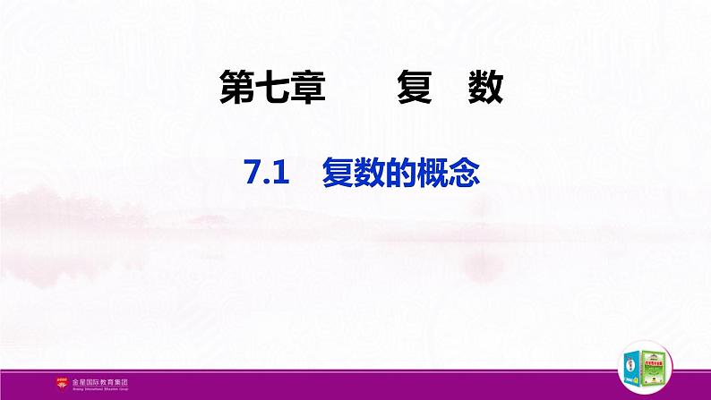 新人教版高中数学必修第二册全套PPT课件（中学数学教材全解）01