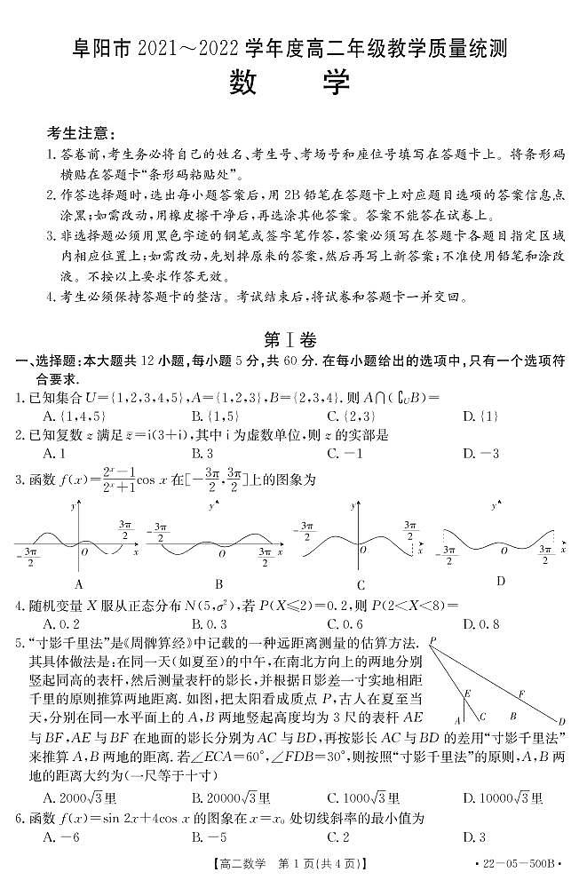 阜阳市高二下学期期末数学试题及解析01